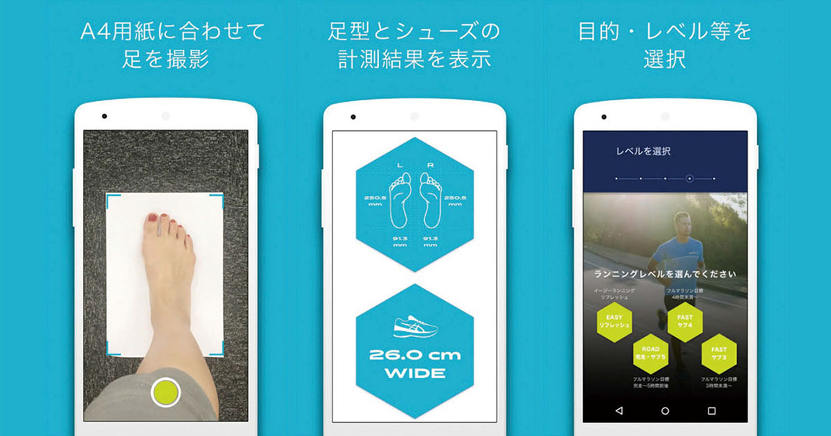 アシックス、アプリで足のサイズ計測 オンラインストアへの誘導も