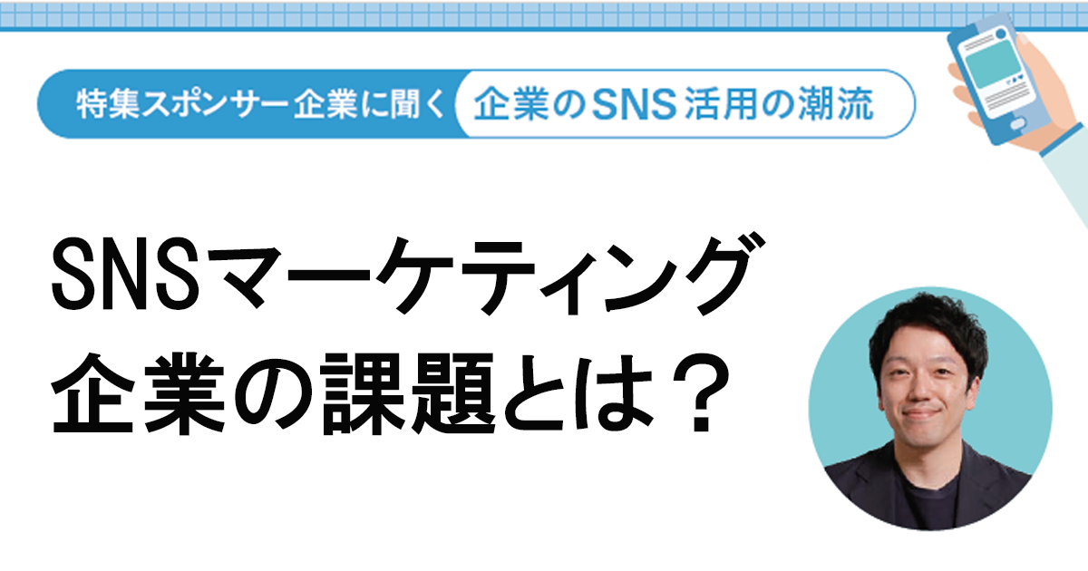 「シェア」だけでないコミュニケーションの場となるSNS