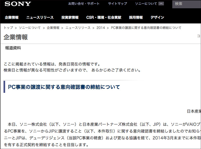 「言い訳」が目立った、ソニーVAIO事業売却の広報