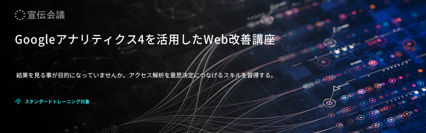 Googleアナリティクス4を活用したWeb改善講座のアイキャッチ画像