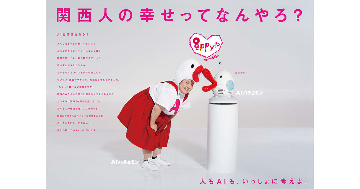 カンテレ60周年「最強ギャグロボット AI ハチエモン」