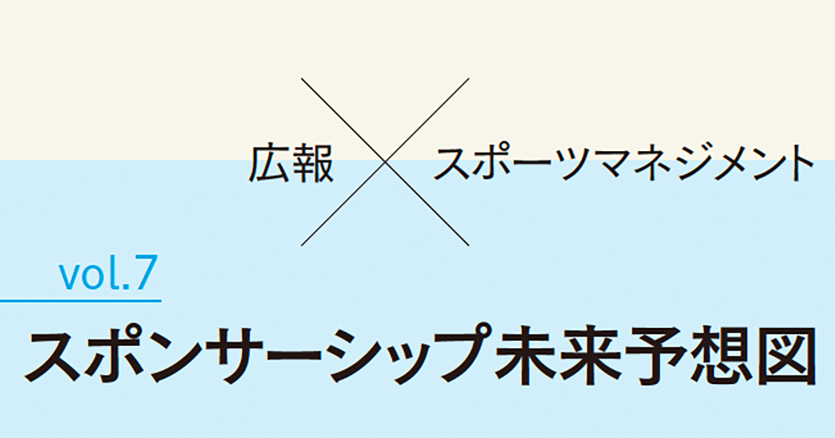 スポンサーフィットの効果 イベントの先にあるスポンサーへの好意的な態度形成