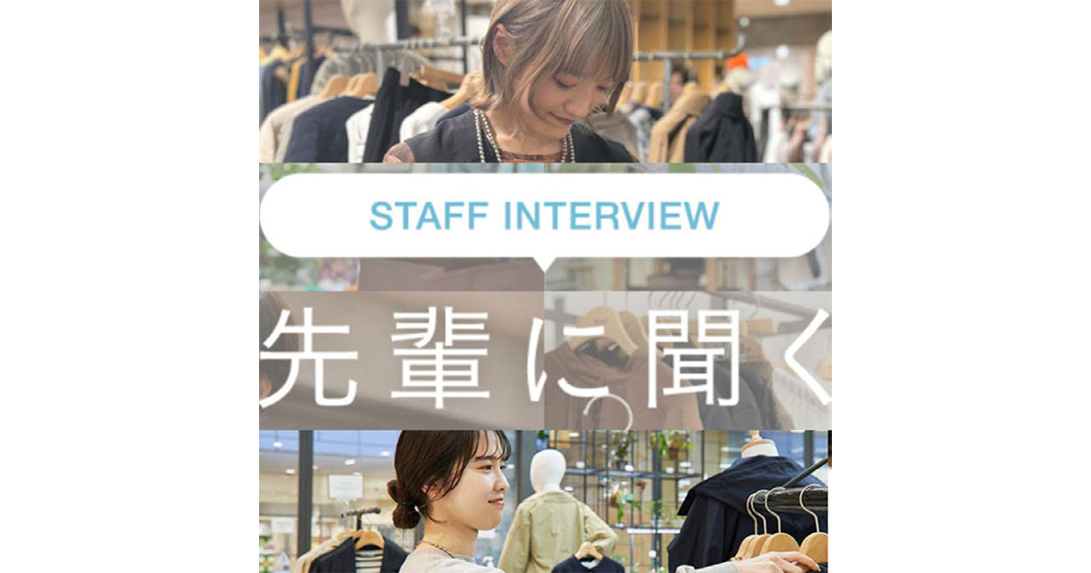 「通勤服」などアパレルならではの投稿でファッションに関心の高い学生にアプローチ