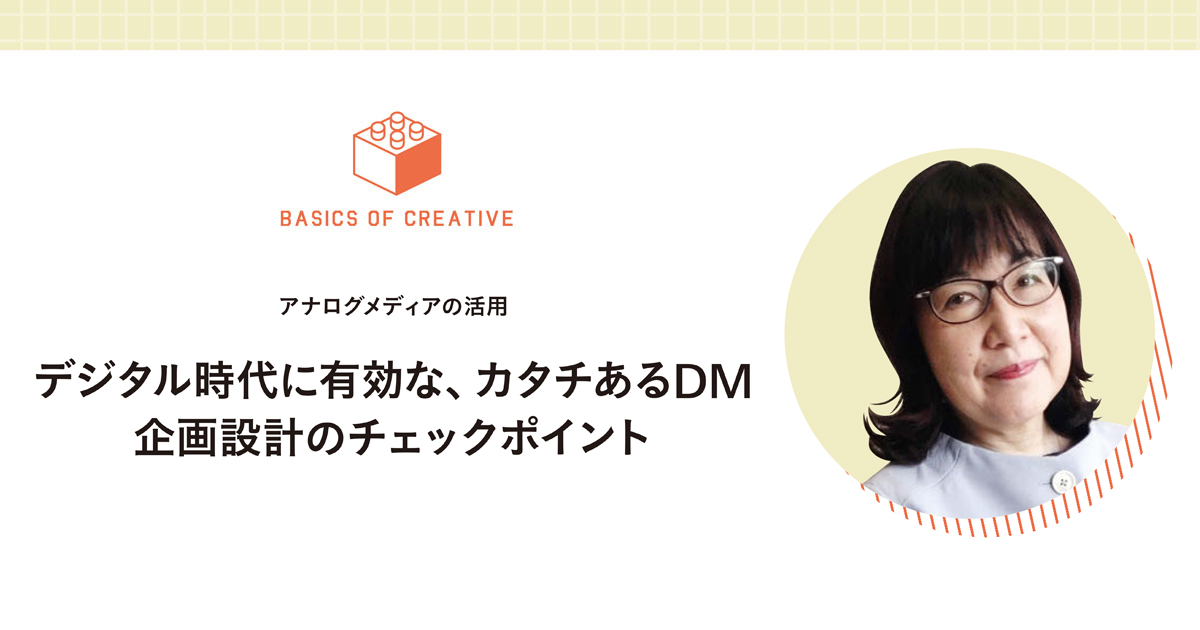 デジタル時代に有効なカタチあるDM 企画設計のポイント