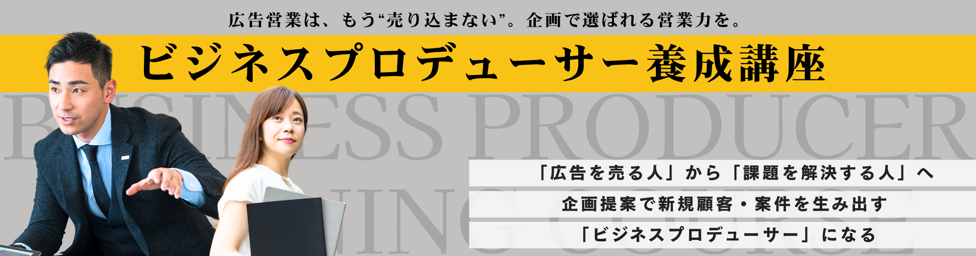 ビジネスプロデューサー養成講座のアイキャッチ画像