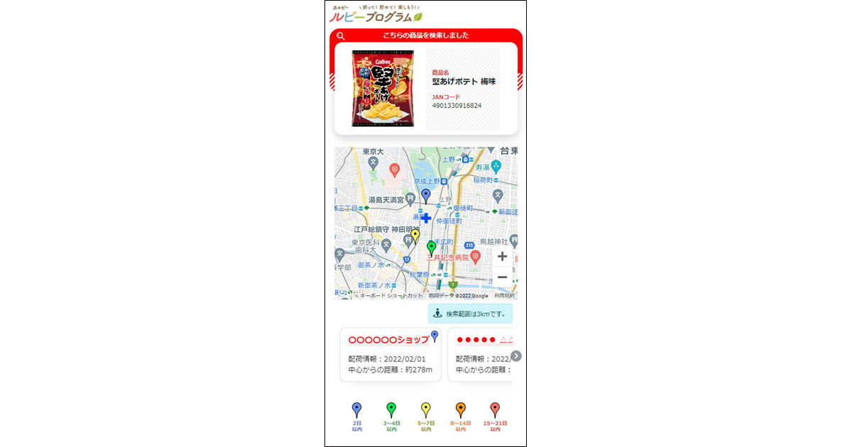 [PR] カルビー 気になる商品の販売店の検索がアプリで可能に