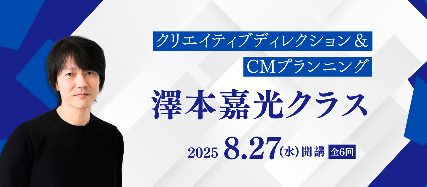 クリエイティブディレクション＆CMプランニング　澤本嘉光クラスのアイキャッチ画像