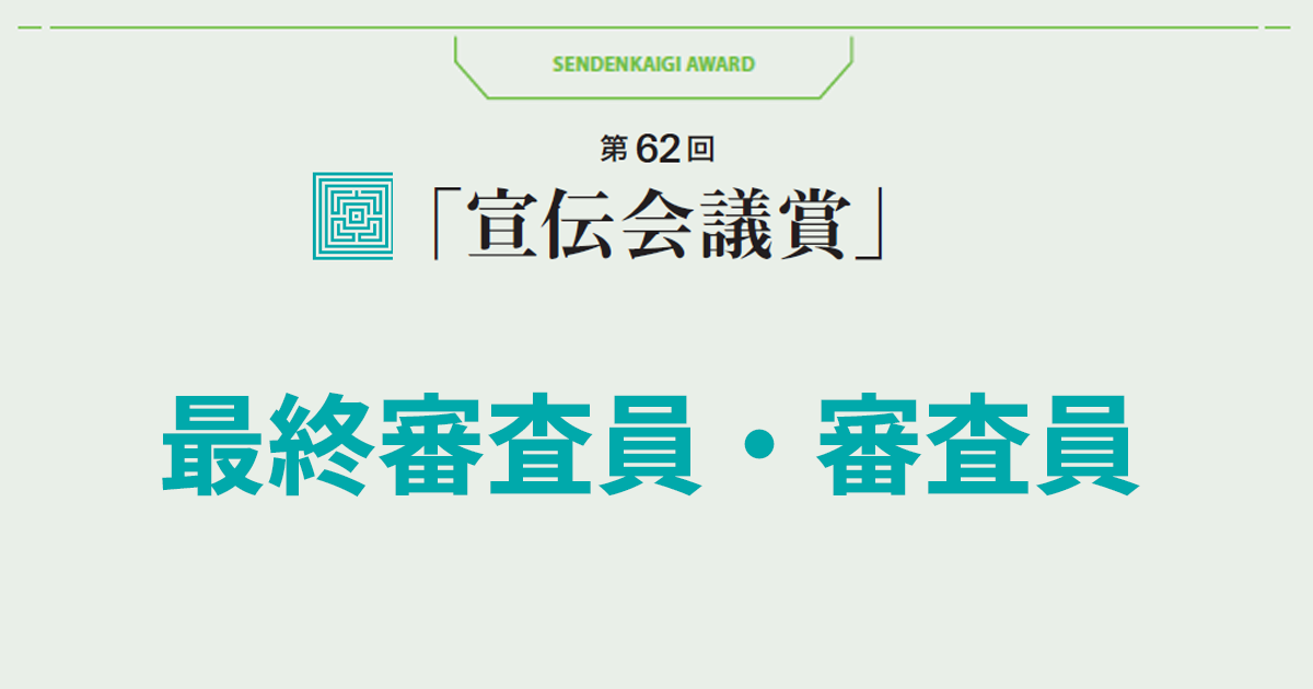 最終審査員・審査員