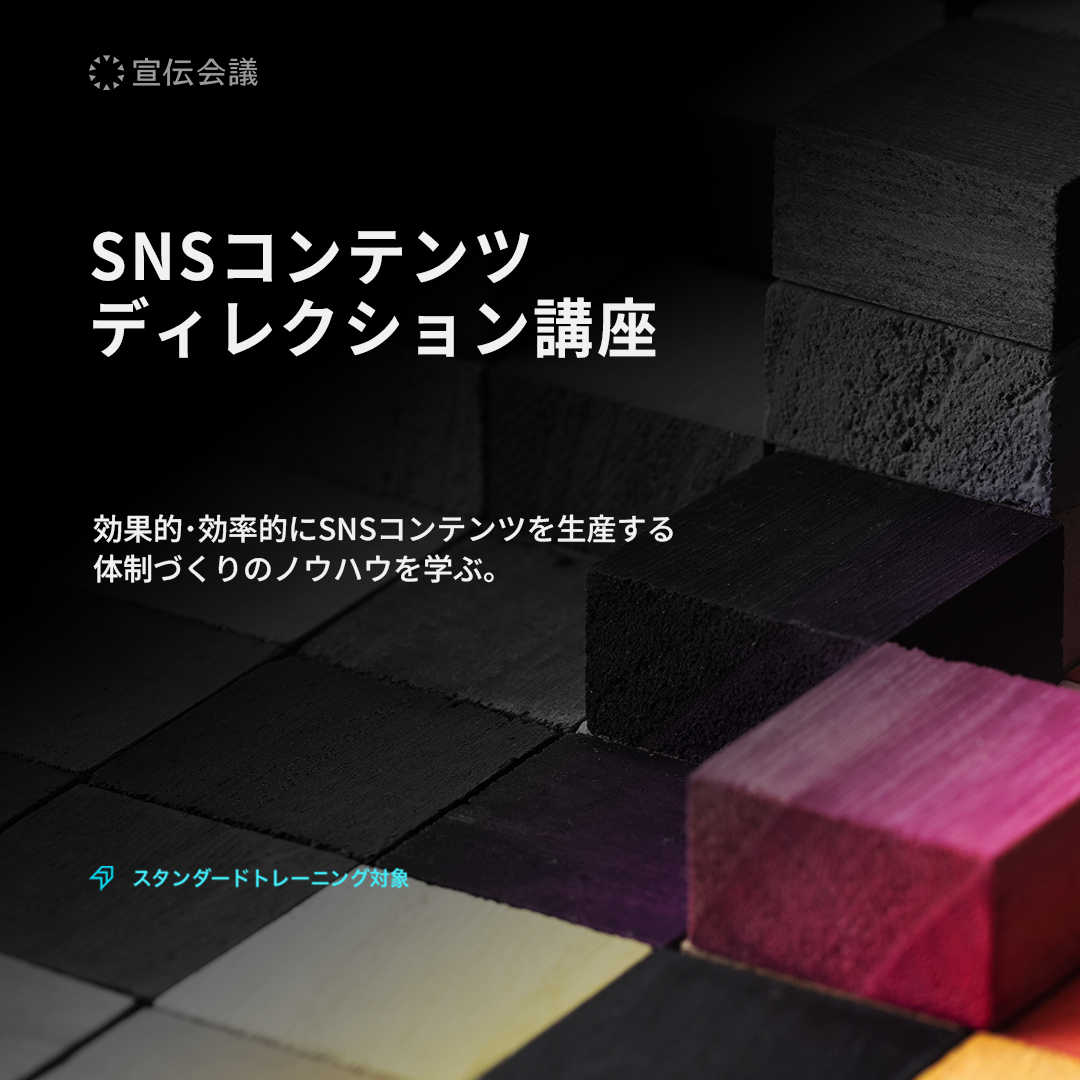 SNSコンテンツディレクション講座のアイキャッチ画像
