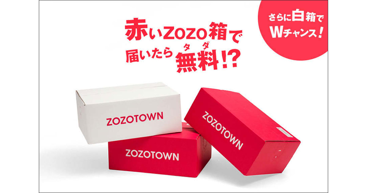 [PR] ZOZOが新春キャンペーン 紅白の箱で、楽しい買い物体験