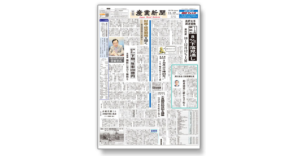 データ改ざんに揺れる金属業界 専門紙の視点で動向をレポート