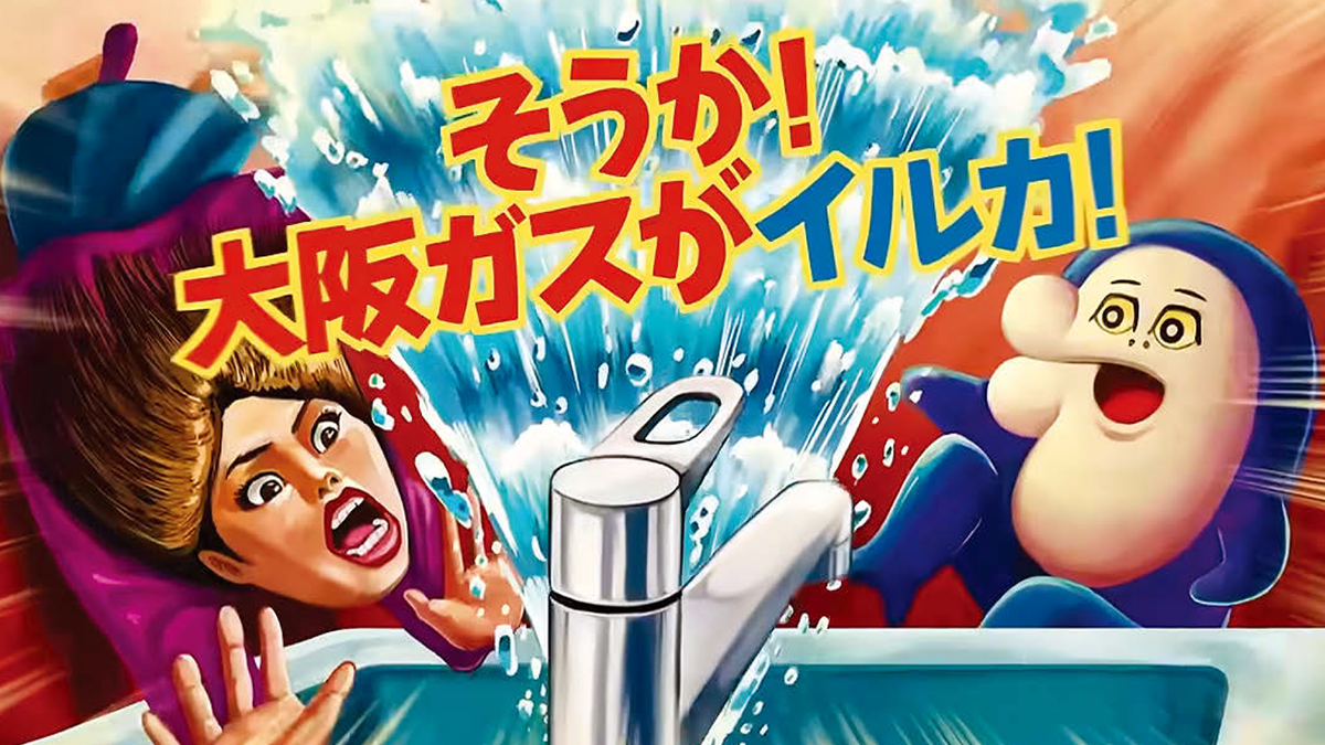 “ファンコンテンツ”としての衝撃的なCM 大阪府/大阪ガス テレビCM 「住ミカタ・サービス『水のトラブル困ってイルカ』」篇