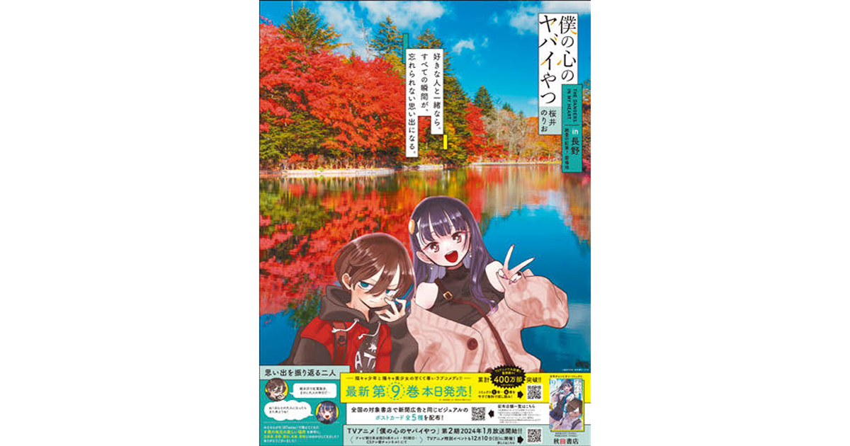 秋田書店、『僕ヤバ』9巻の発売記念 Xと新聞広告の連動施策を実施