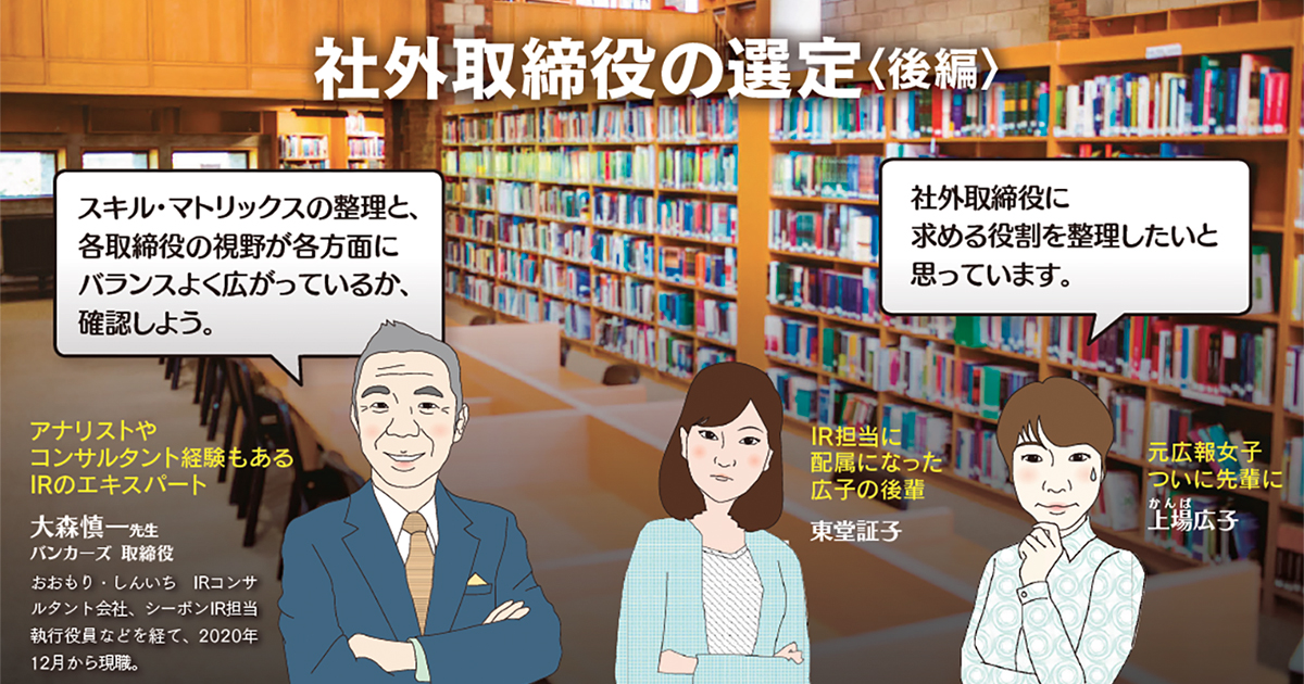 社外取締役の選定【後編】
