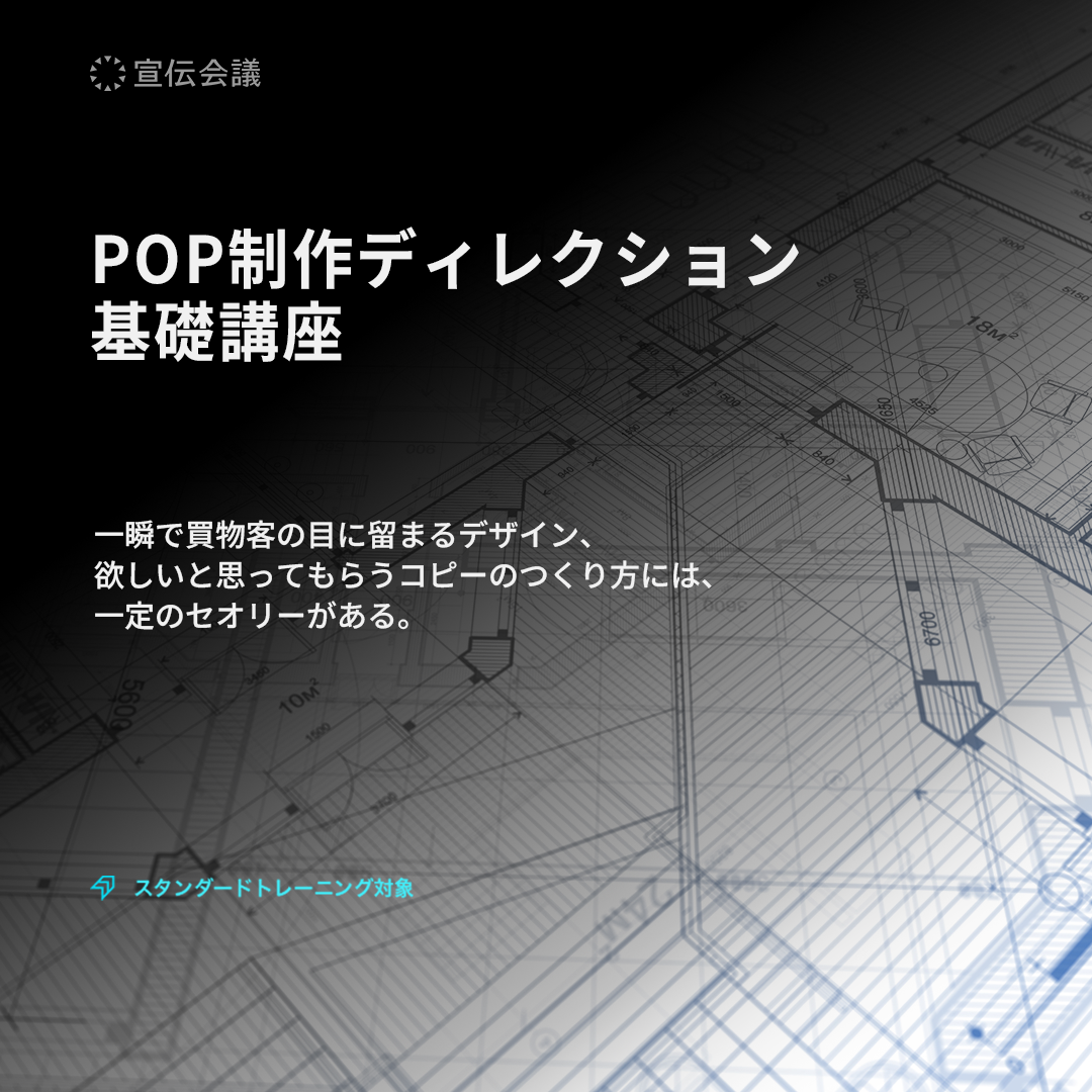 POP制作ディレクション基礎講座のアイキャッチ画像