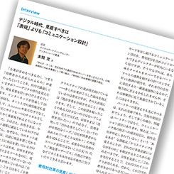 デジタル時代、見直すべきは「表現」よりも「コミュニケーション設計」