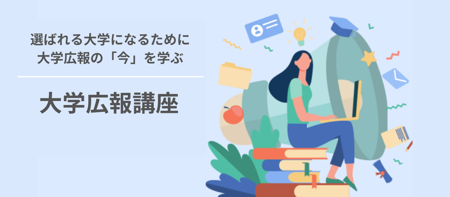 大学広報講座