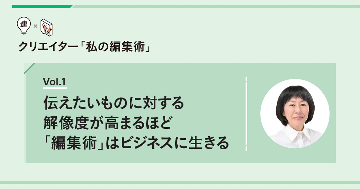 元『anan』編集長 能勢邦子氏が考える ビジネスに生きる編集術
