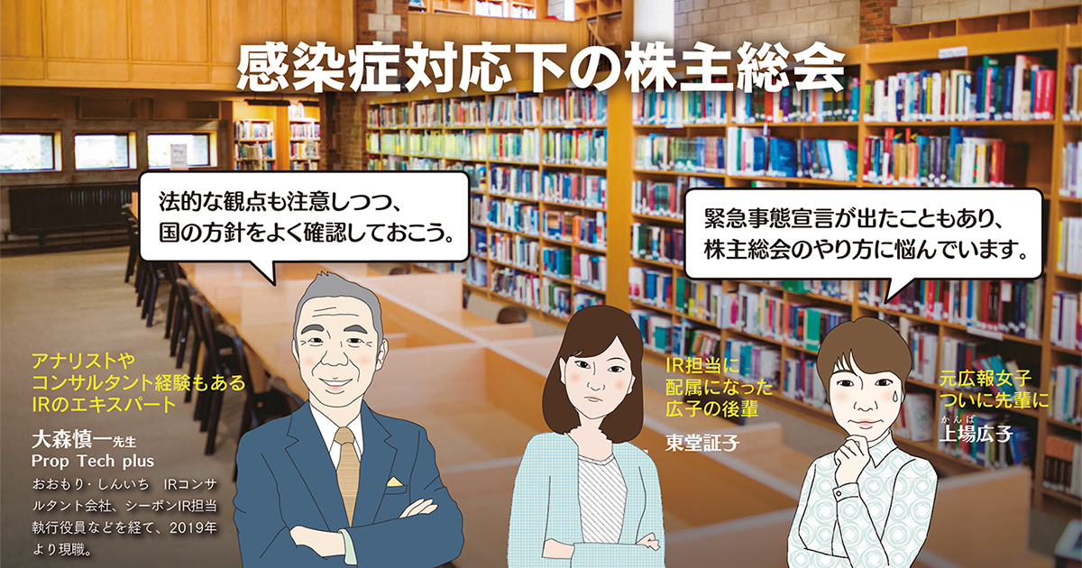 感染症対応下の株主総会