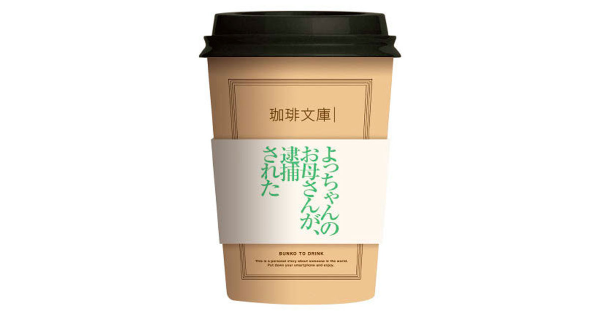 [PR] 私小説とコーヒーのコラボで 新たなコーヒータイムの体験を提供