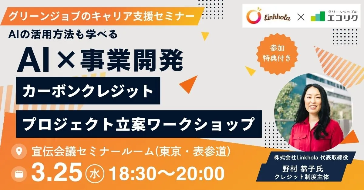 「AI×事業開発」カーボンクレジット・プロジェクト立案ワークショップ