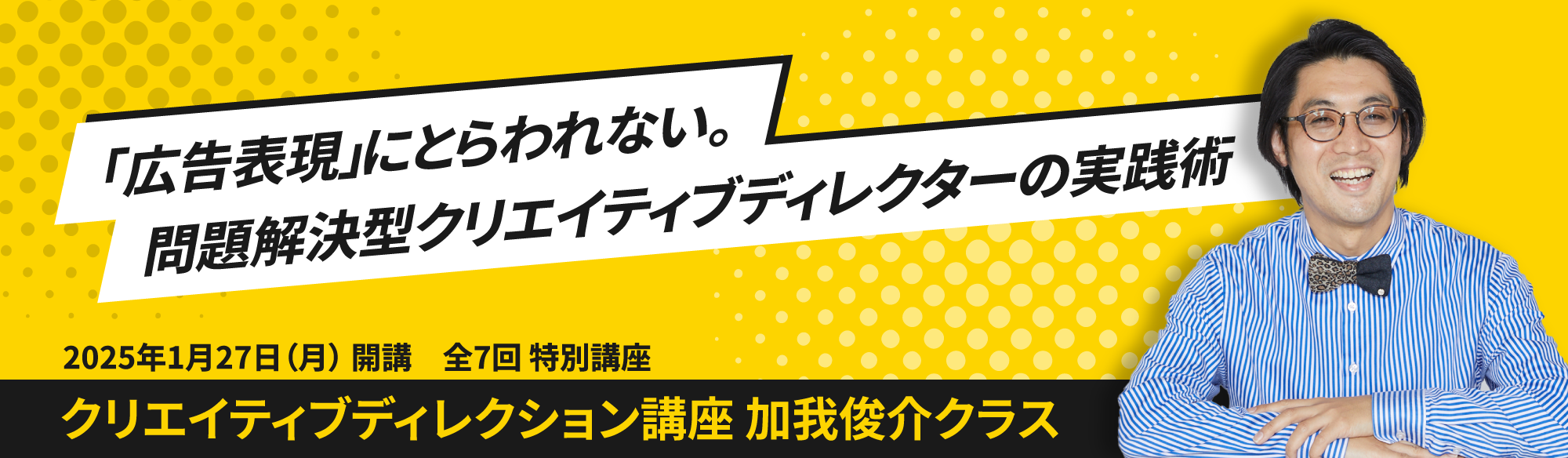 クリエイティブディレクション講座 加我俊介クラス（ライブ配信＆教室受講）