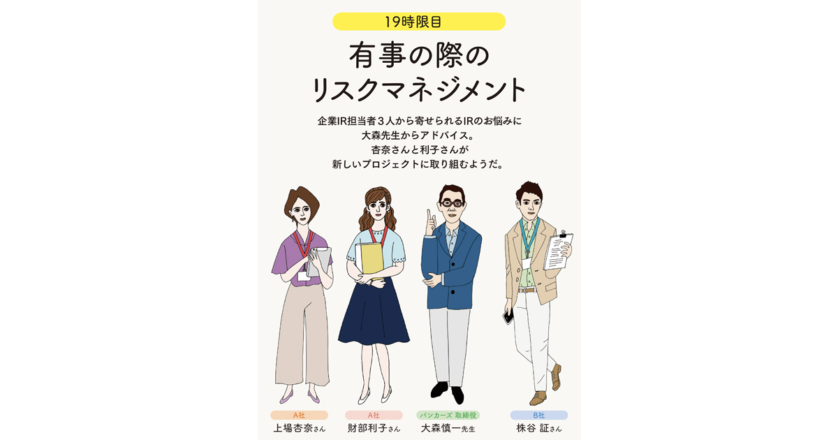 IRの学校 19時限目「有事の際のリスクマネジメント」