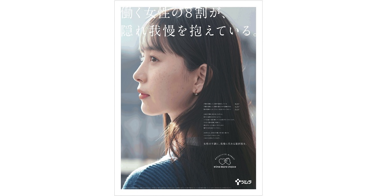 [PR] ツムラ「＃OneMoreChoice プロジェクト」