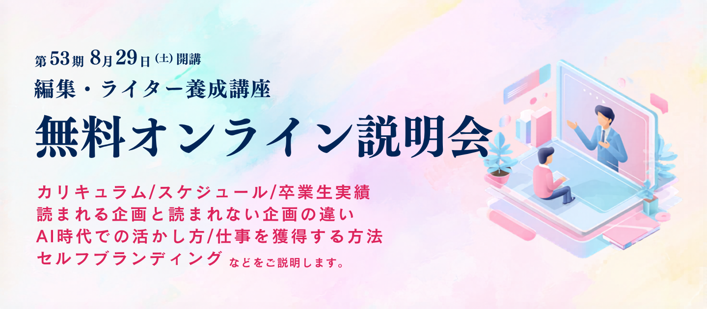 説明会】編集・ライター養成講座 総合コース | 宣伝会議の教育講座