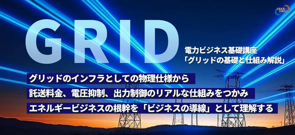 電力ビジネス基礎講座「グリッド(送配電網)の基本と仕組み解説」