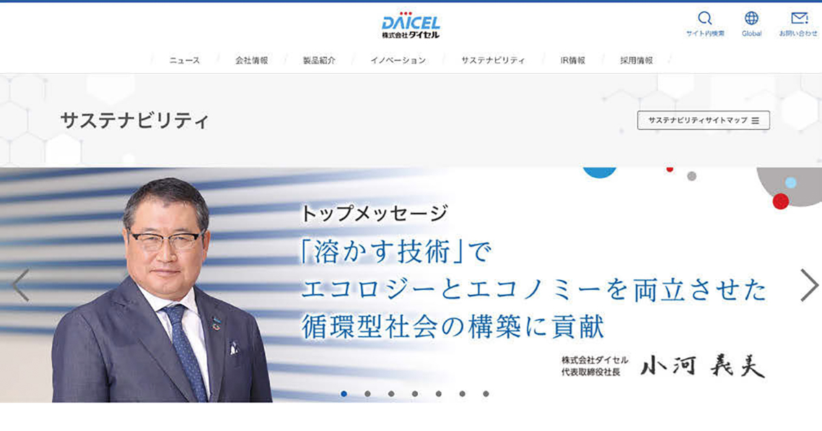 ダイセル、サイトで積極開示しESG指数の構成銘柄に