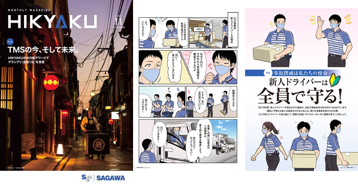 マンガやイラストを多用、現場にノウハウ伝達する佐川急便の社内報