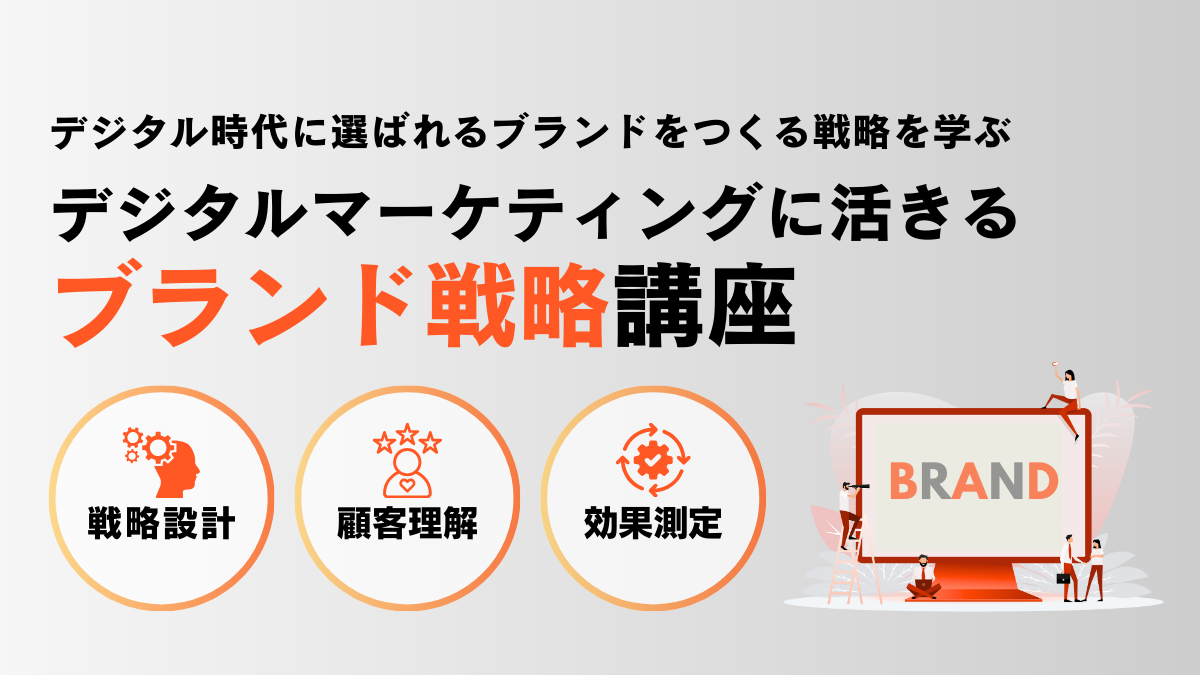 デジタルマーケティングに活きるブランド戦略講座