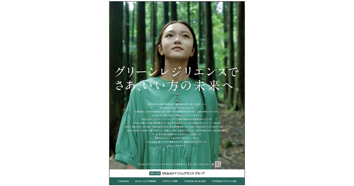 生物多様性への取り組みを発信 MS&ADグループの企業広告