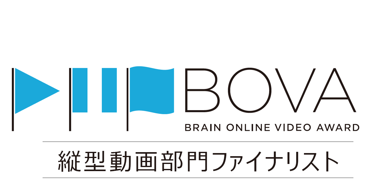 縦型動画部門ファイナリスト