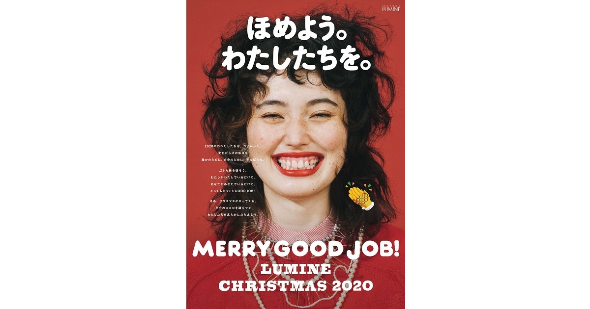 [PR] 「ほめよう。わたしたちを。」 ルミネのクリスマスキャンペーン