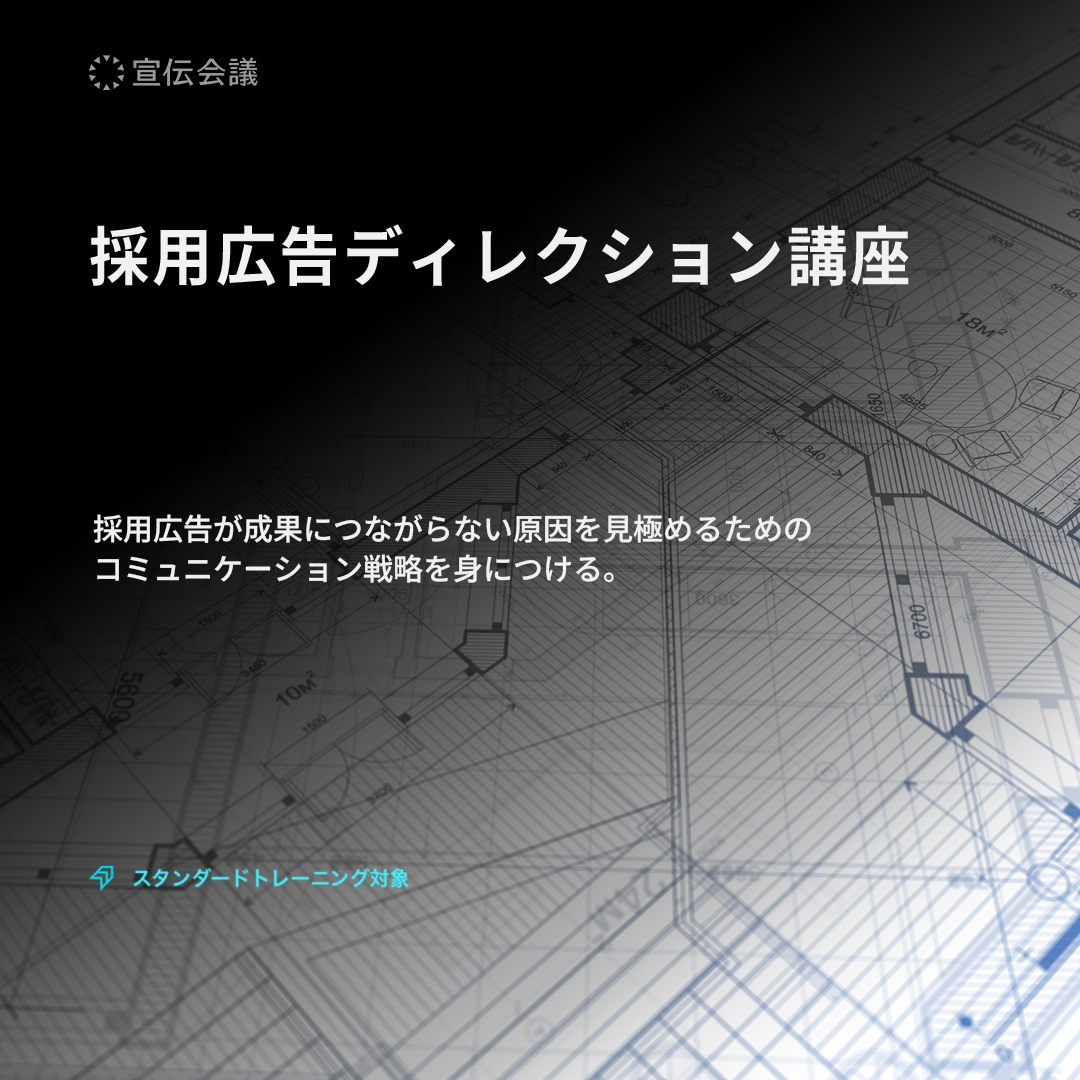 採用広告ディレクション講座のアイキャッチ画像