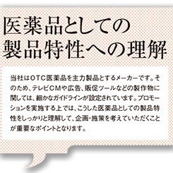 佐藤製薬が考える理想のパートナーとは？
