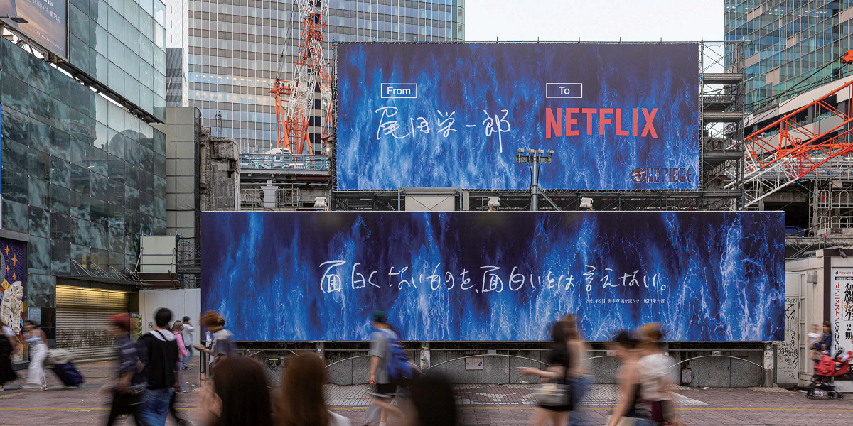 尾田栄一郎とNetflixの7年間のぶつかり合いを描く