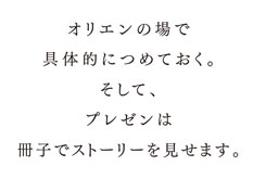 色部義昭さんへの質問「オリエン、プレゼン時にどんなことを心がけていますか。」