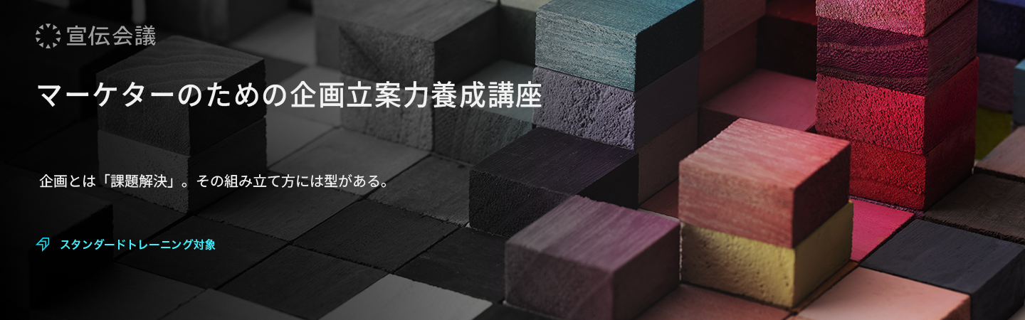 マーケターのための企画立案力養成講座のアイキャッチ画像
