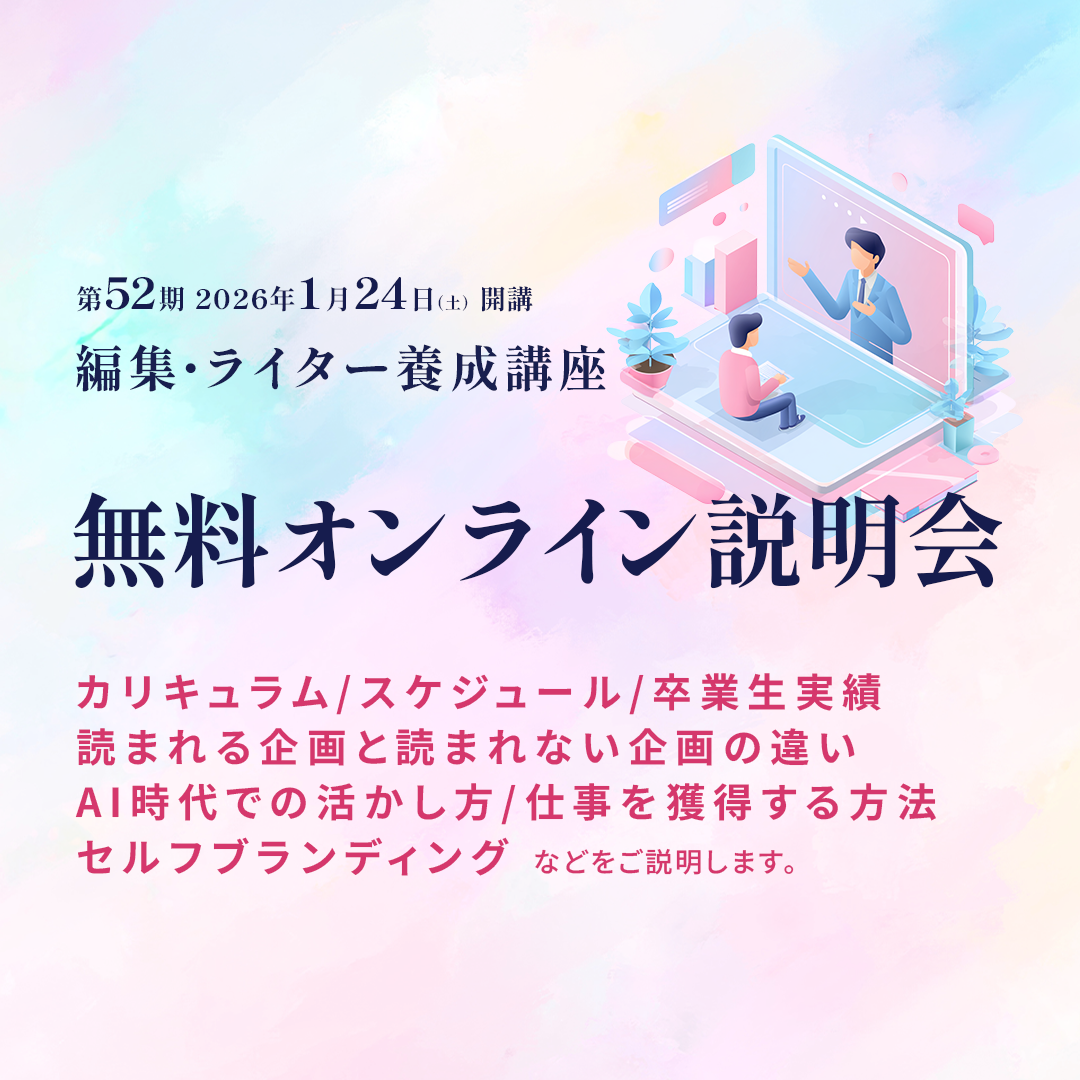 【説明・相談会】編集・ライター養成講座 総合コースのアイキャッチ画像
