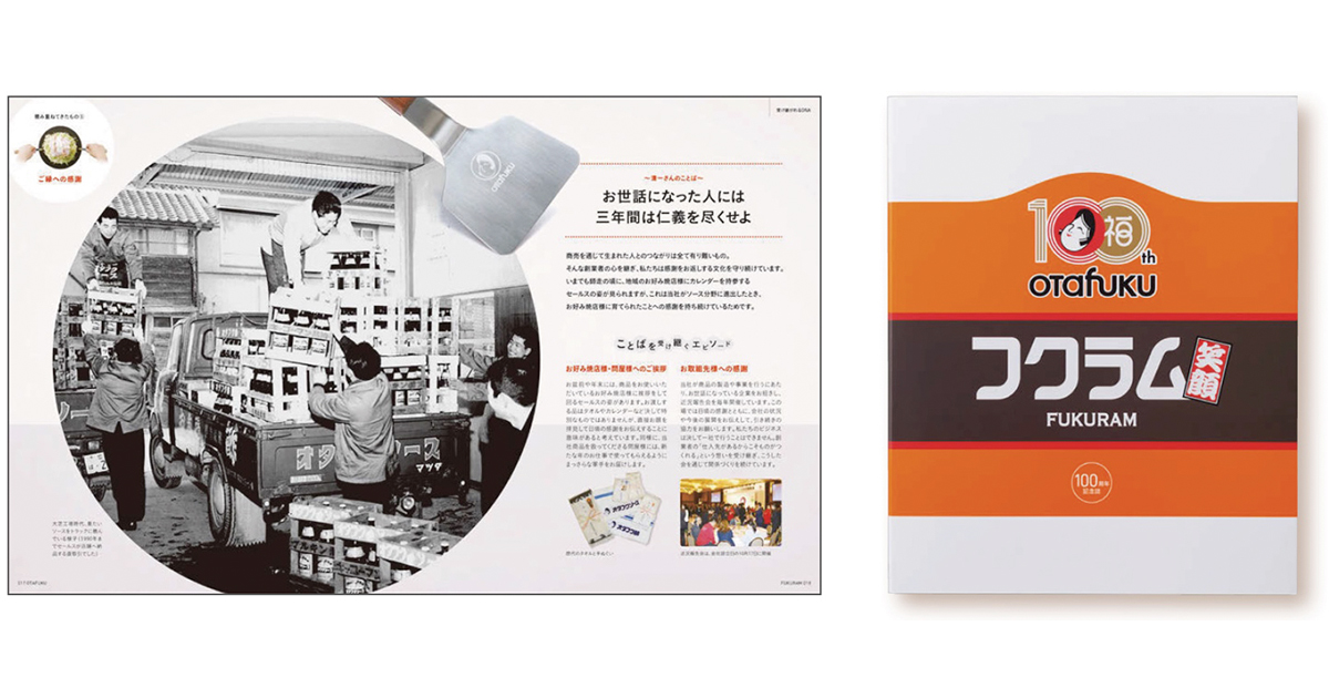 「笑顔」の輪をつなぐ オタフクソースの100周年