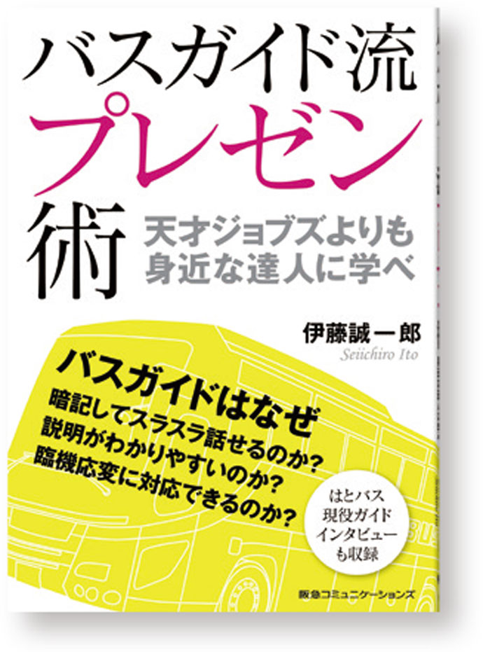『バスガイド流プレゼン術』著者によるプレゼンの極意