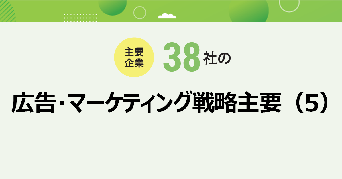 主要企業38社の広告・マーケティング戦略（5）
