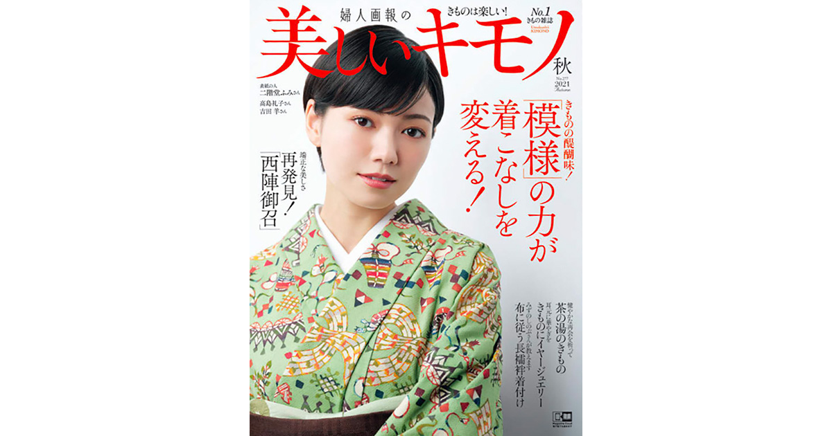 伝統守りつつ新風を吹き込む『美しいキモノ』 編集方針は？
