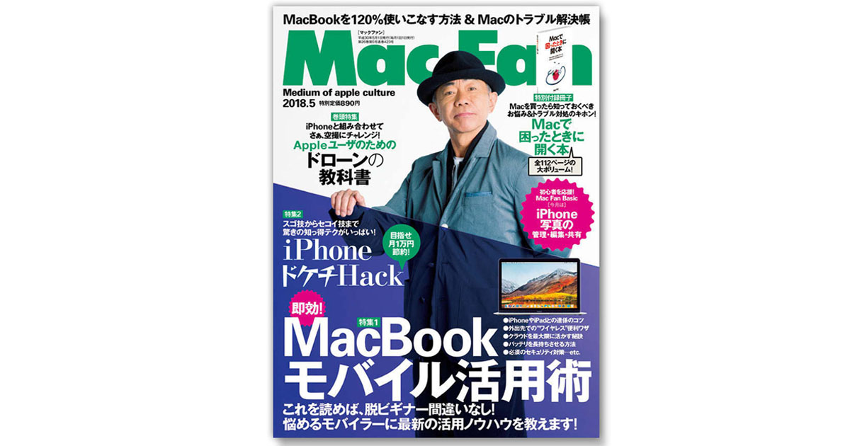 Appleファンのための専門誌『Mac Fan』 教育・医療など読者層も拡大中