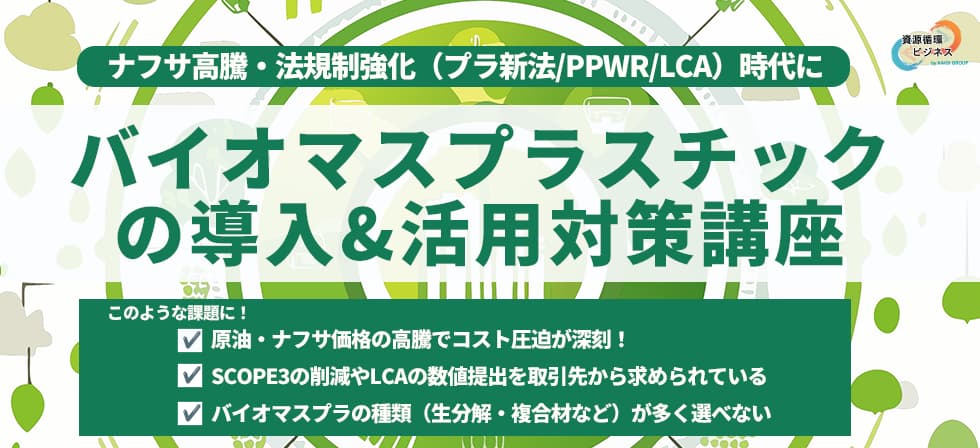 バイオマスプラスチックの導入&活用対策講座
