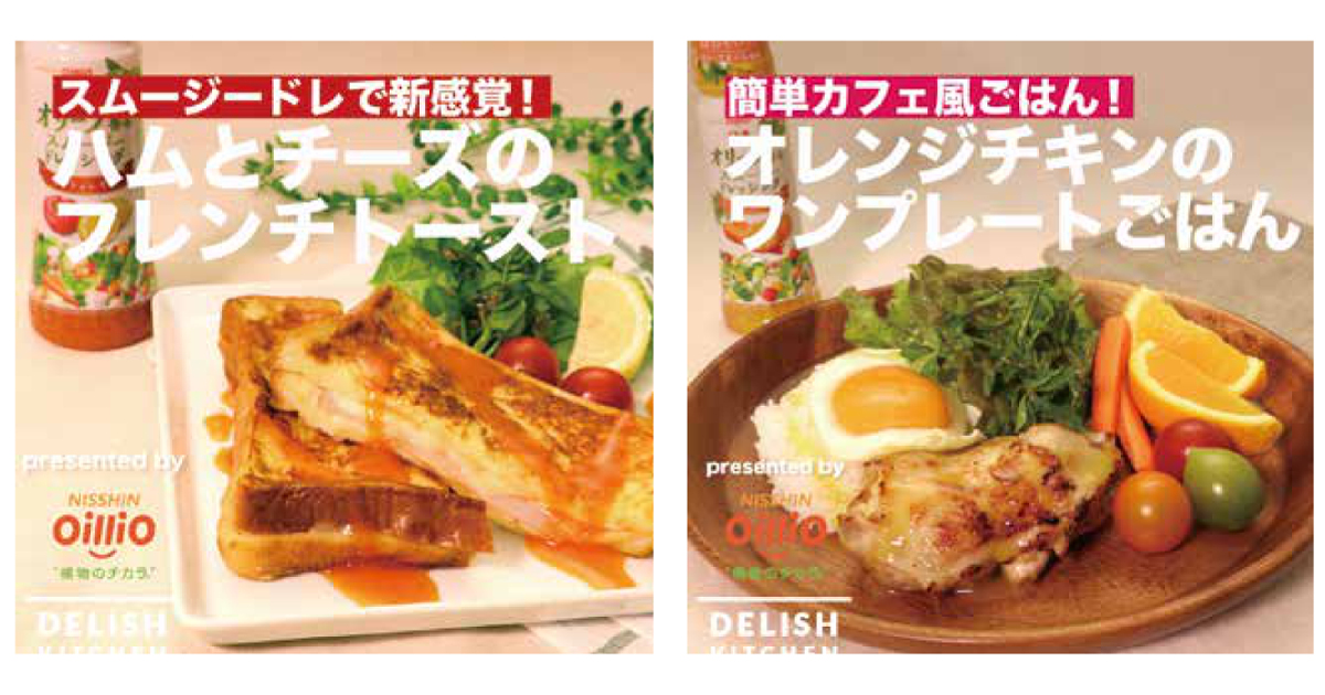 [PR] 日清オイリオ ドレッシングの新しい使用法を動画訴求で認知を5倍に