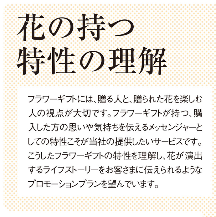日比谷花壇がプロモーションパートナーを選ぶポイントとは